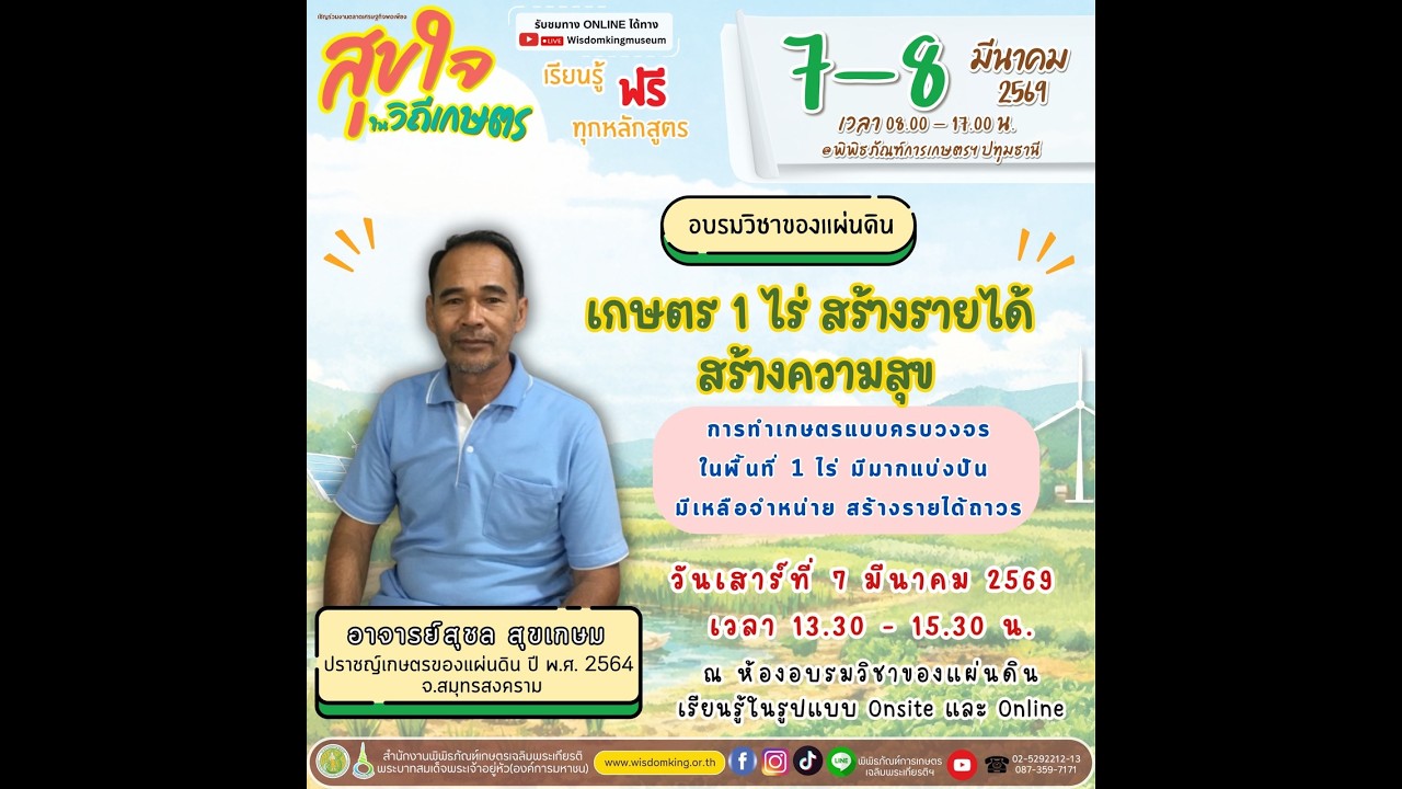 Live เกษตร 1 ไร่ สร้างรายได้ สร้างความสุข | วิชาของแผ่นดินออนไลน์