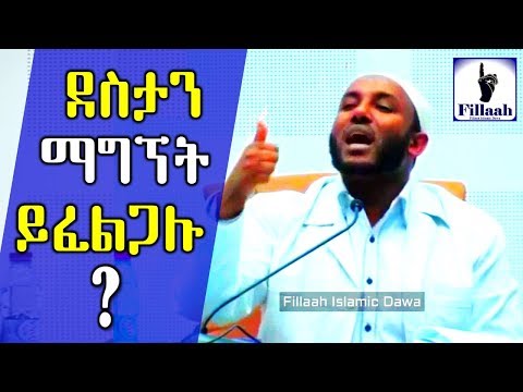 ቪዲዮ: ደስታን ለምን ማግኘት አልቻልኩም?