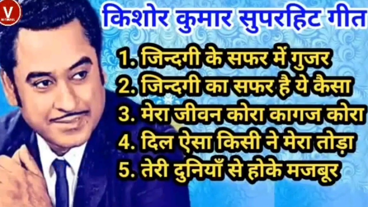 किशोर कुमार के सदाबहार गीत | Old is Gold | Best of Kishore Kumar | Kishore Kumar 