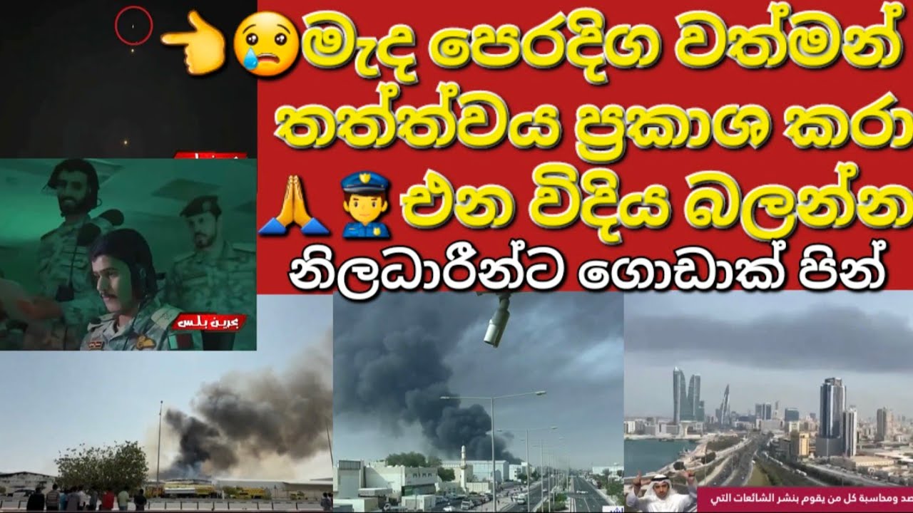 🇰🇼☝️✈️තව ටිකකින් මොකද වෙන්නේ කියල දැන්ම බලන්න #sarfanbavlog #kuwaitsinhalanews #srilankabreakingnews