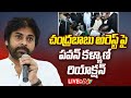 Pawan Kalyan's comments over Chandrababu's arrest