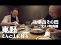 東野さんと山に登る【八ヶ岳連峰　北横岳その四】【大モメ焼肉編】４K
