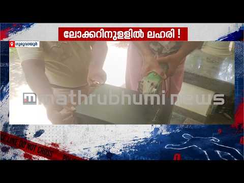 ഡിജിറ്റൽ ലോക്കറിൽ ഒളിപ്പിച്ചത് ഹാഷിഷ് ഓയിലും ചരസും! ഗുരുവായൂരിൽ യുവാവ് ലഹരിവസ്തുക്കളുമായി പിടിയിൽ