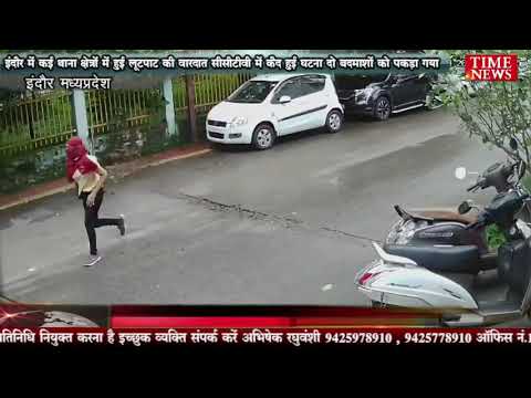 इंदौर में कई थाना क्षेत्रों में हुई लूटपाट की वारदात सीसीटीवी में कैद हुई घटना दो बदमाशों को पकड़ा गया