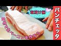 【料理】パンチェッタ（生ベーコン）を作ってみよう！～塩漬け編～