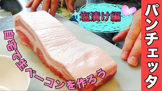【料理】パンチェッタ（生ベーコン）を作ってみよう！～塩漬け編～