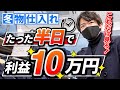 【店舗仕入れ】たった半日で利益10万円!? 会社帰りにお手軽冬物仕入れが最高すぎた…！【せどり】【古着転売】【アパレル転売】【副業】