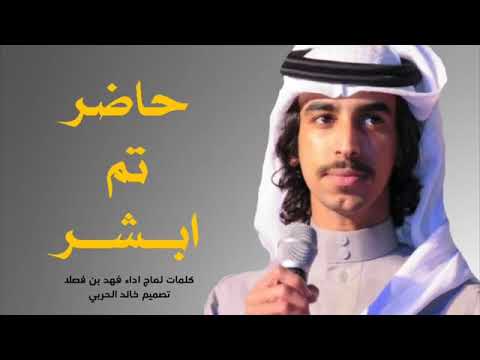شاهد اقوا شيله حماسية لفهد بن فصلا حاضر تم ابشر سم