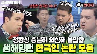 [골라봐야지] “어떤 외국인이 이런 것까지 아냐고” 합리적 의심 계속 드는 샘 해밍턴 국적 논란 모먼트ㅣ마녀사냥ㅣJTBC 140117 방송 외