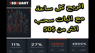 الربح من الانترنت كل ساعة من افضل موقع استثمار isoquant و هدية 8 دولار مجانا