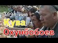 1991 yil toylari quva ohunboboyev 