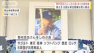 野村克也さんしのぶ会　教え子の新庄監督ら思い語る(2021年12月11日)