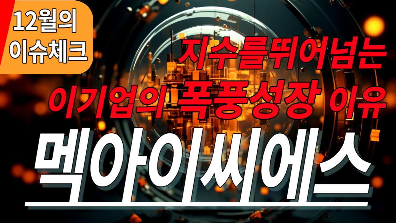 멕아이씨에스] 지수를 뛰어넘는 주가상승의 이유는?! - YouTube