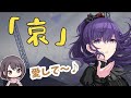 まふゆの「哀」と、愛してが好きすぎるみのりんごw【ニゴラジ/プロセカ】