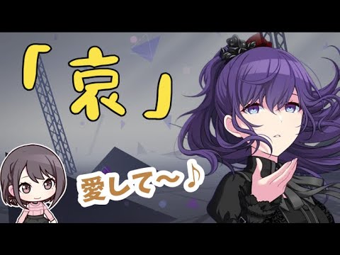 まふゆの「哀」と、愛してが好きすぎるみのりんごｗ【ニゴラジ/プロセカ】