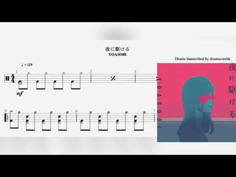 『 Drum score 』YOASOBI - 夜に駆ける (Yoru Ni Kakeru/Racing Into The Night)