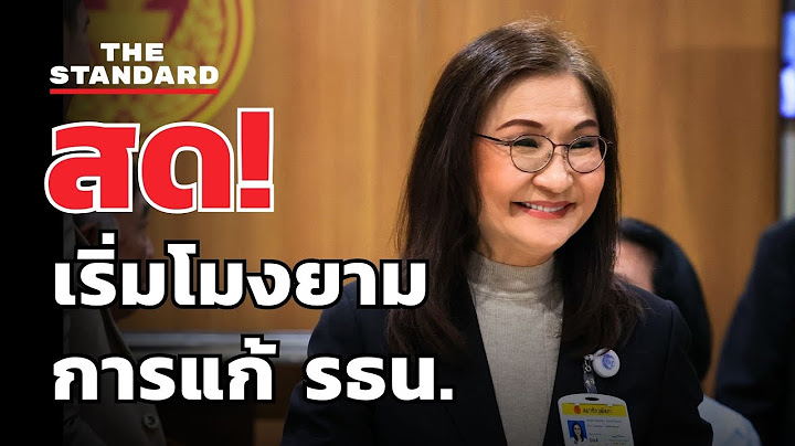 สว. นันทนา แถลงการณ์เริ่มโมงยามของการแก้รัฐธรรมนูญ | THE STANDARD (LIVE)