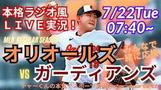 【菅野先発！リアルラジオ風実況】オリオールズVSガーディアンズを同時視聴ライブ実況！　＃オリオールズ　＃菅野今日速報　＃菅野智之ライブ　＃菅野先発　＃MLBLIVE　＃MLBライブ　＃野球　＃mlb