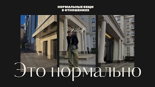 ЭТО НОРМАЛЬНО? Психология/ Отношения/ как не потерять себя/ что важно знать именно тебе!