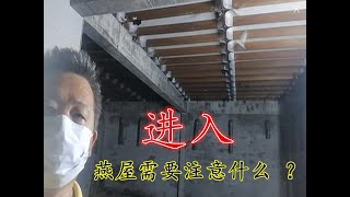 语燕之约-PART 25- 进入燕屋需要注意什么 ？