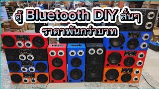 ตู้บลูทูธ DIY แรงสะใจ ราคาพันกว่าบาท