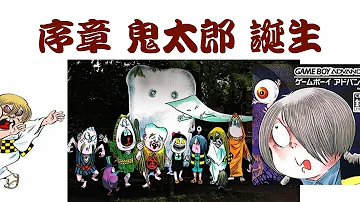鬼太郎誕生 Mp3