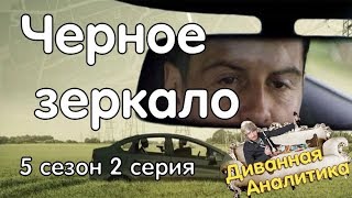 Черное Зеркало 5 сезон 2 серия - Обзор - Диванная Аналитика