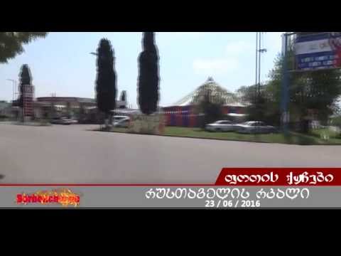 ქ.ფოთი, შოთა რუსთაველის რკალი