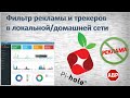 Pi-hole. Фильтр рекламы и трекеров в локальной / домашней сети. Сетевой Adblock. Установка