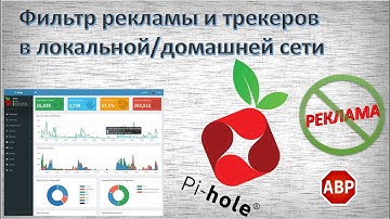 Pi-hole. Фильтр рекламы и трекеров в локальной / домашней сети. Сетевой Adblock. Установка