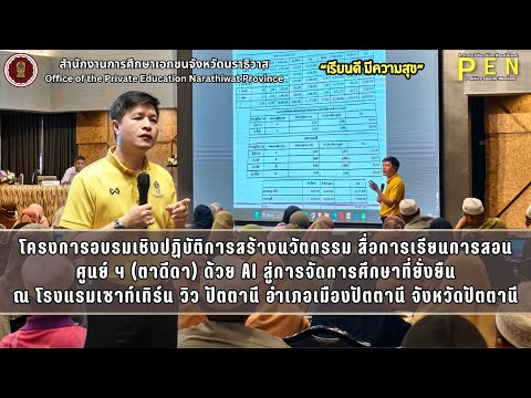 โครงการอบรมเชิงปฏิบัติการสร้างนวัตกรรม สื่อการเรียนการสอน ศูนย์ ฯ (ตาดีดา) ด้วย AI สู่การจัดการศึกษาที่ยั่งยืน ณ โรงแรมเซาท์เทิร์น วิว ปัตตานี