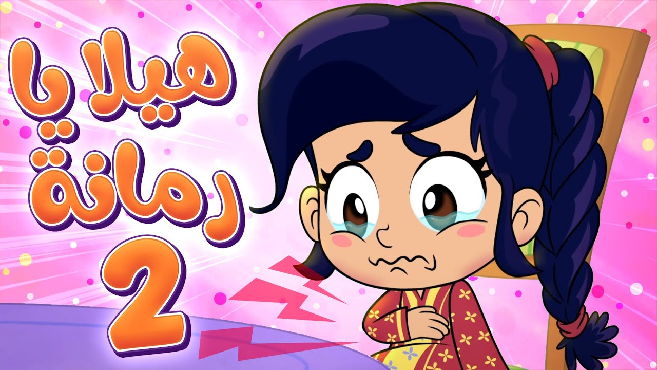 marah tv -  قناة مرح| أغنية هيلا يا رمانة .. الحلوة جوعانة