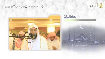 عشائيات للشيخ ماجد الزامل من سورة آل عمران