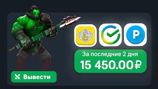 ПАССИВНЫЕ 500₽ В ЧАС С ИГРЫ - ЗАРАБОТОК В ИНТЕРНЕТЕ БЕЗ ВЛОЖЕНИЙ