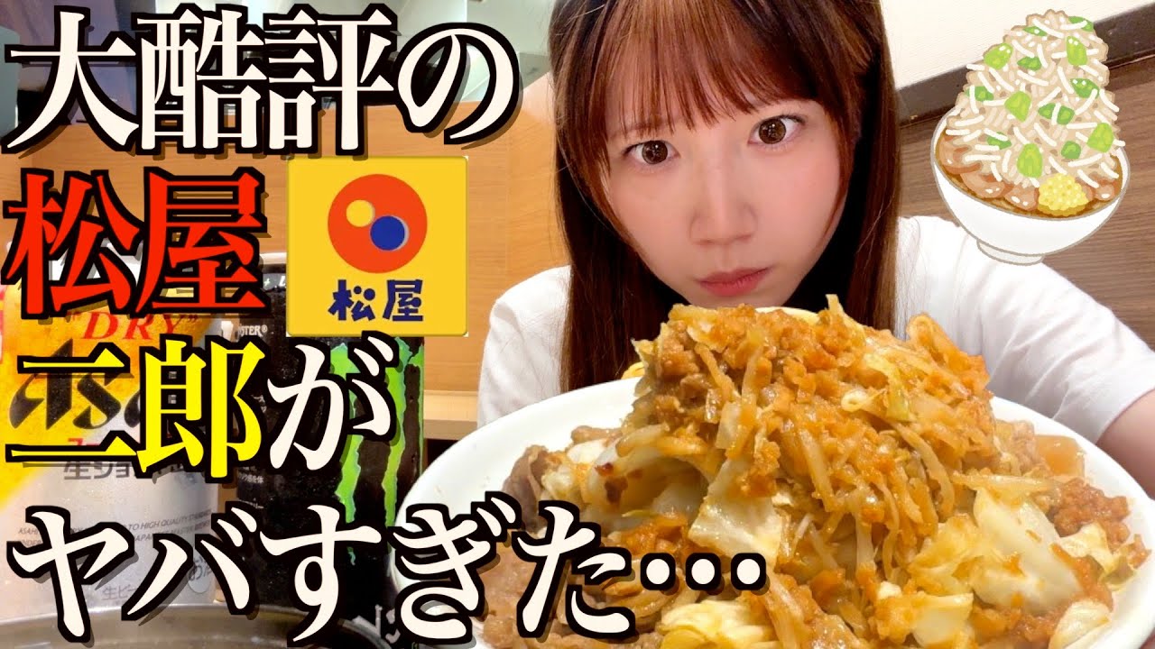 不味すぎると大酷評の松屋の二郎を食べてみたらヤバすぎた...【酒村ゆっけ、】