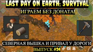 :      ,       Last Day on Earth   #24