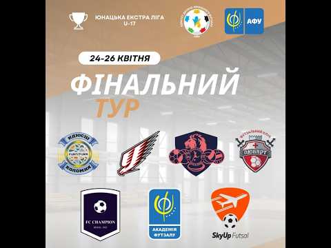 ЮЕЛ U-17. Фінальний тур. Хайлайти ФК "Любарт" - ФК "Чемпіон"