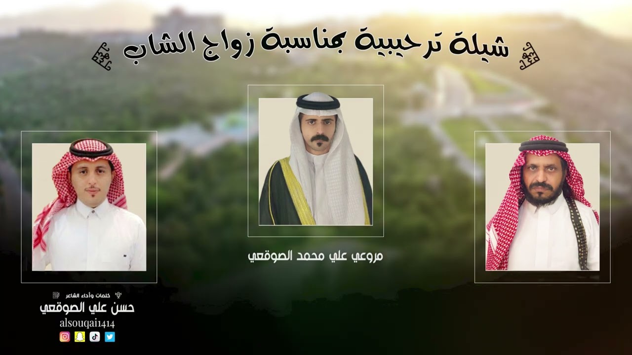دمة ترحيبية بمناسبة زواج الشاب/مروعي علي الصوقعي  كلمات وأداء الشاعر/ حسن علي الصوقعي