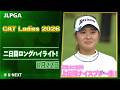 【TOP3にルーキー2人!桑木選手は2打差🔥】CAT Ladies 2026 二日目 上位陣のナイスプレー集!【ゴルフ】【U-NEXT】