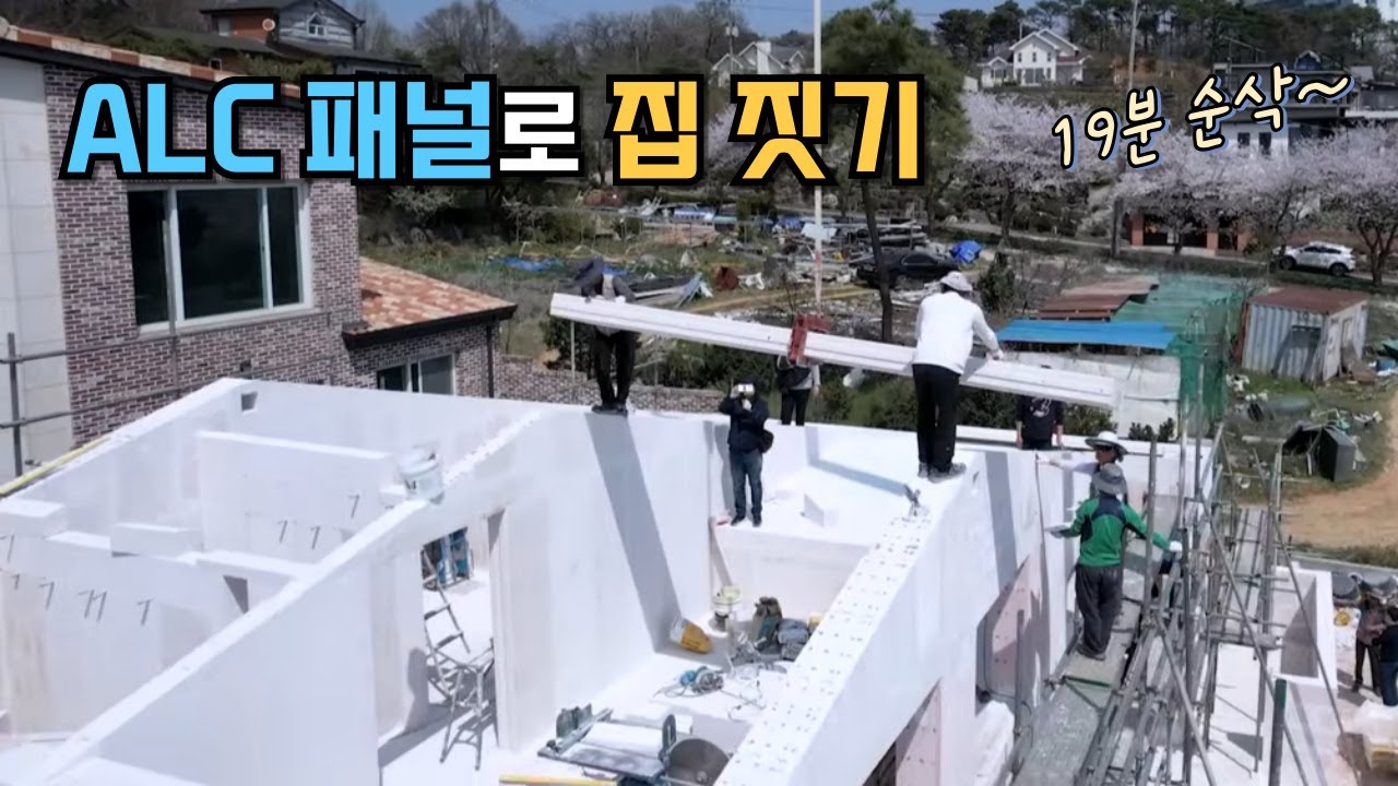 ALC 패널로 전원주택 집 짓기 과정 Full 영상, 기초, 골조, 창호, 내장재, 건식난방까지