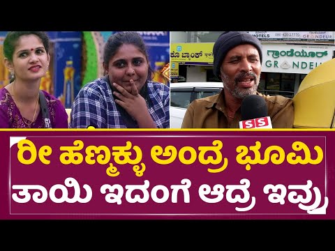 Bigg Boss Kannada 11: ರೀ ಹೆಣ್ಮಕ್ಳು ಅಂದ್ರೆ ಭೂಮಿ ತಾಯಿ ಇದಂಗೆ ಆದ್ರೆ ಇವ್ರು | Public Reaction | SStv Bigg Boss Kannada 11: ರೀ ಹೆಣ್ಮಕ್ಳು ಅಂದ್ರೆ ಭೂಮಿ ತಾಯಿ ಇದಂಗೆ ಆದ್ರೆ ಇವ್ರು | Public Reaction | SStv