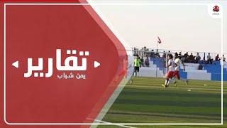 شبوة .. شباب الجيل يتوج بكأس ذكرى ثورة 14 أكتوبر بانطلاق إياب الدوري