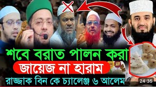 শবে বরাত কি বড় ধোঁকাবাজি? প্রচলিত আমল বনাম কুরআন—১০ আলেমের চ্যালেঞ্জের জবাব।