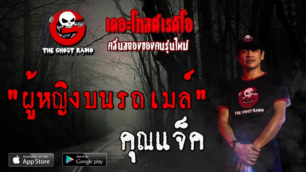 THE GHOST RADIO | ผู้หญิงบนรถเมล์ | คุณแจ็ค | 12 มิถุนายน 2563 | TheGhostRadio ฟังเรื่องผีเดอะโกส