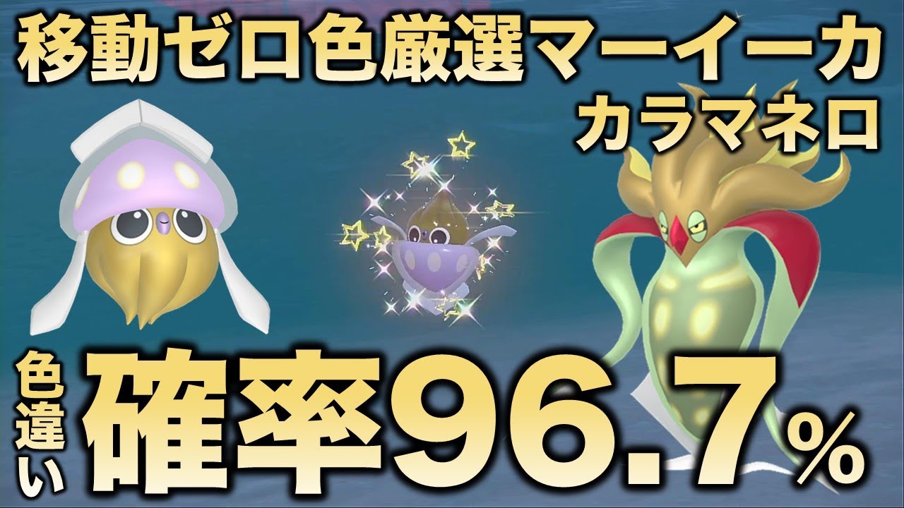 【移動ゼロ!!色厳選】マーイーカ・カラマネロ編!!【ポケモンSV/スカーレット・バイオレット】