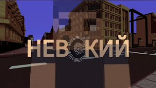 Minecraft фильм: Невский (Детектив, Драма, 2024)