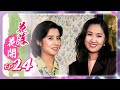 花落花開 第 24 集 Flowers Blossom And Fade EP24 