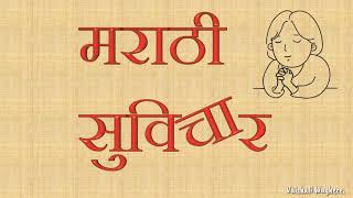 Marathi suvichar | मराठी सुविचार । thought in marathi