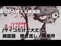 [睡眠用] [日本語字幕]韓国語聞き流し　[サイコだけど大丈夫] [사이코지만 괜찮은아] 日本語字幕　韓国語字幕