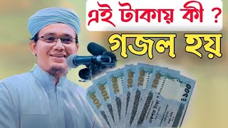 মুফতি সাঈদ আহমেদ কলরব নতুন গজল, ওয়াজ ২০২৩ mufti Sayed Ahmed kalorab gojol 2023 Islami Anurag waz TV